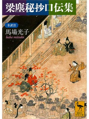cover image of 梁塵秘抄口伝集　全訳注